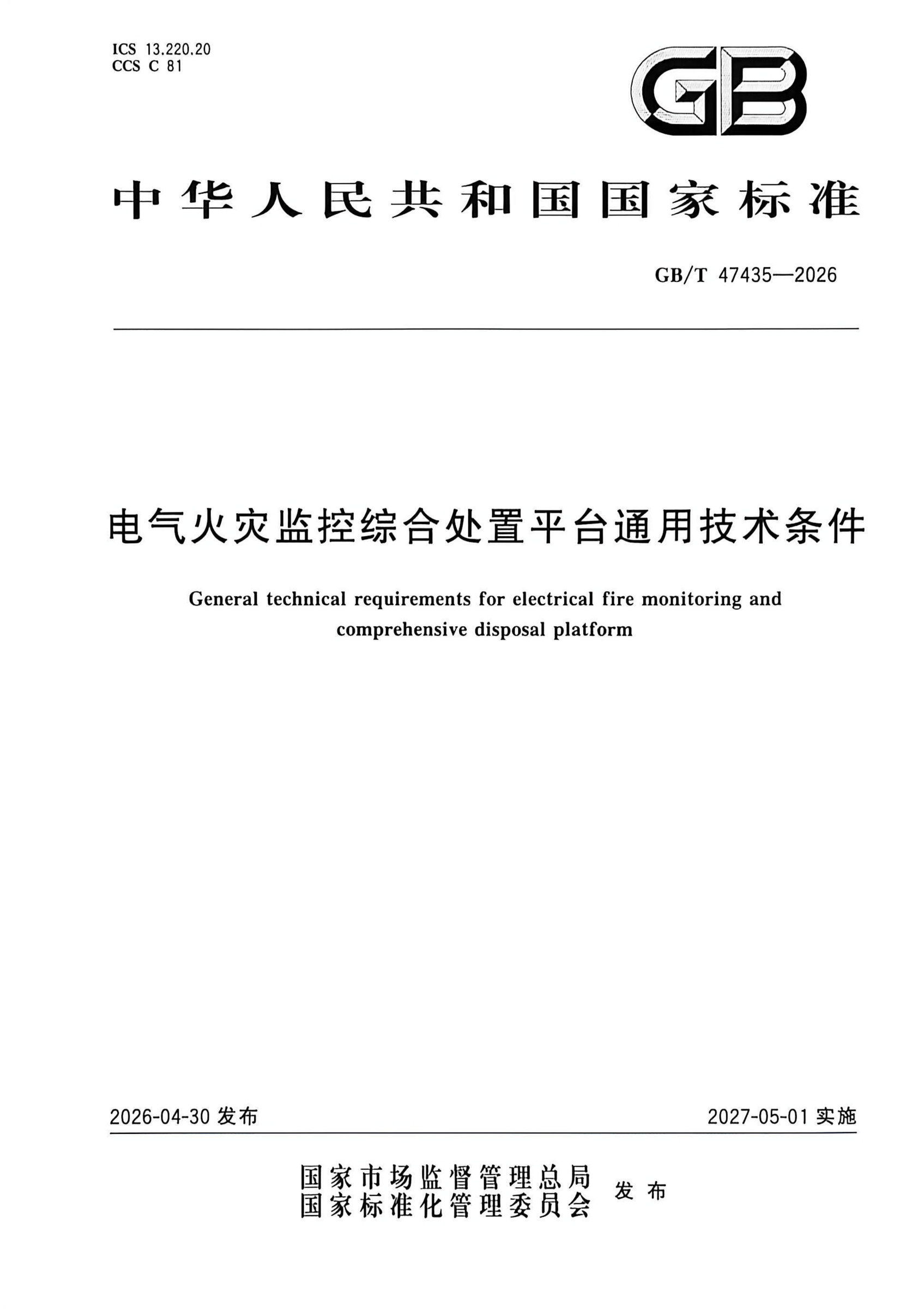 第9部国家标准丨华宿电气参编《电气火灾监控综合处置平台通用技术条件》落地